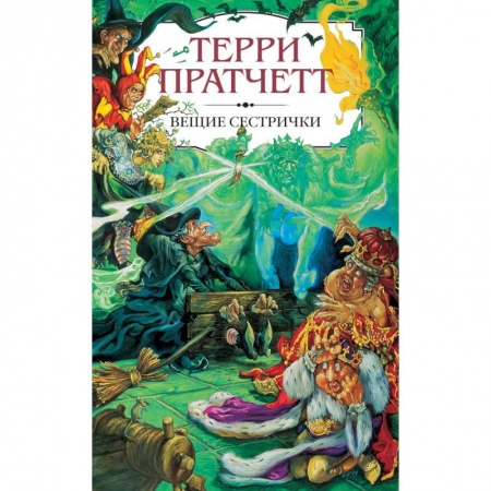 Фантастика, фэнтези, книга Вещие сестрички