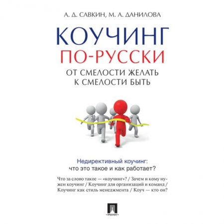 Общественные и гуманитарные науки, книга Коучинг по-русски. От смелости желать к смелости быть