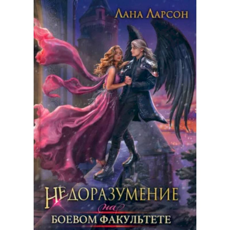 Фантастика, фэнтези, книга Недоразумение на боевом факультете