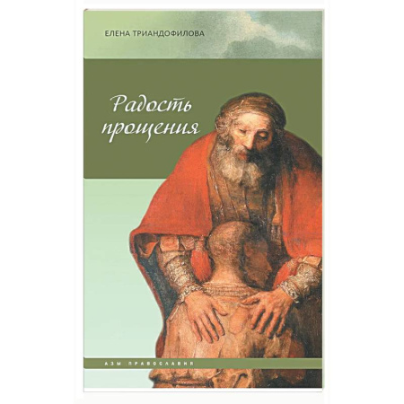 Православие, книга Радость прощения