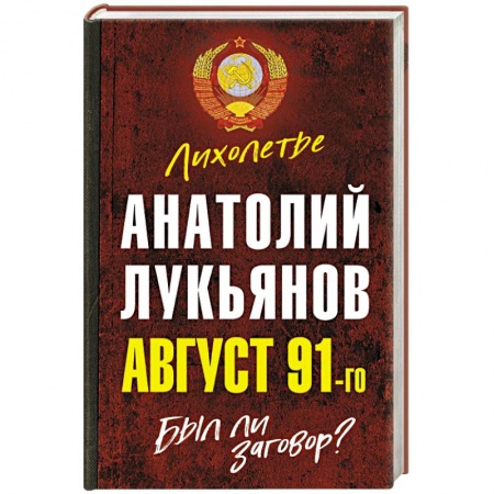 От Руси до России, книга Август 91-го. Был ли заговор?