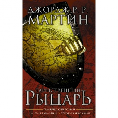 Фантастика, фэнтези, книга Таинственный рыцарь