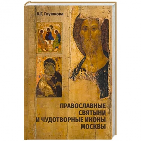книга Православные святыни и чудотворные иконы Москвы с доставкой по Франции Православие, книга Православные святыни и чудотворные иконы Москвы