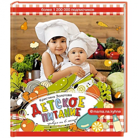 Готовим для детей, книга Детское питание. Прикорм от 6 месяцев