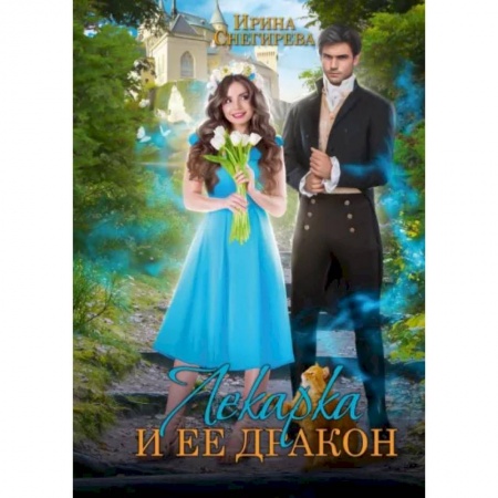 Фантастика, фэнтези, книга Лекарка и её дракон