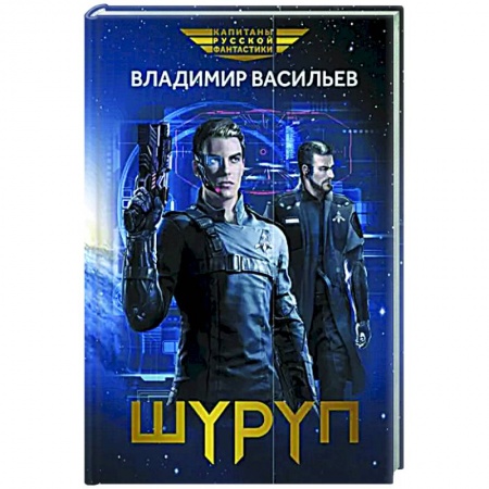 Фантастика, фэнтези, книга Шуруп