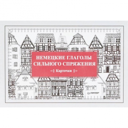 Изучение языков, книга Немецкие глаголы сильного спряжения. 28 карточек