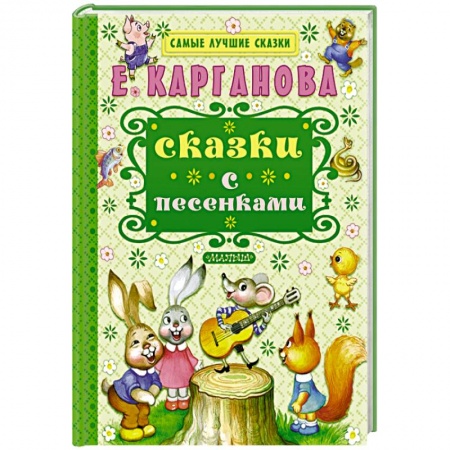 Книги, книга Сказки с песенками