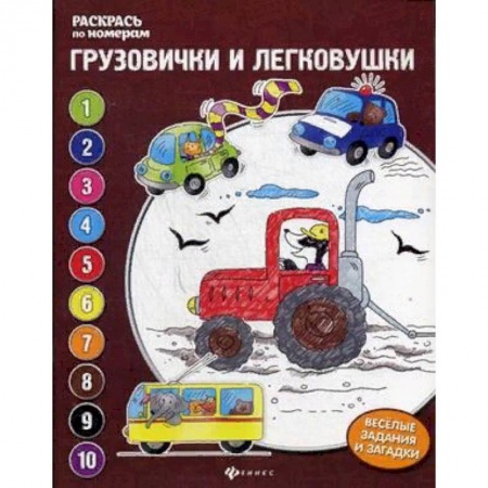Досуг, творчество и кулинария, книга Грузовички и легковушки. Книжка-раскраска