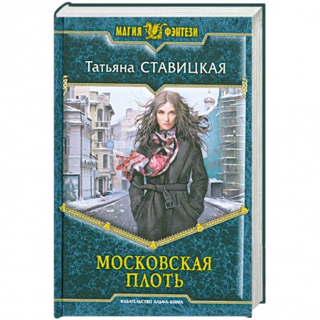 Книги, книга Московская плоть