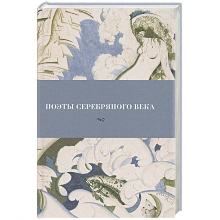 Классика, современная литература, книга Поэты серебряного века