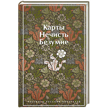 Карты. Нечисть. Безумие. Рассказы русских писателей