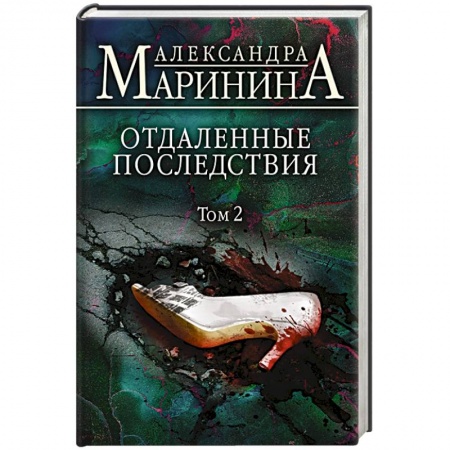 Детективы, триллеры, книга Отдаленные последствия. Том 2