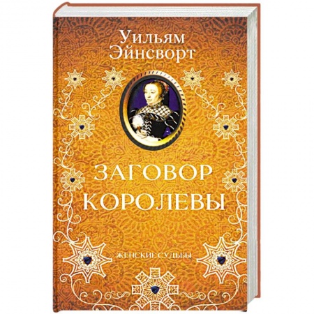 Любовный роман, книга Заговор королевы