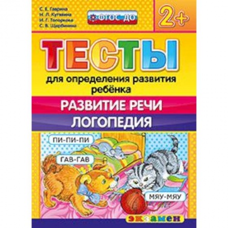 Книги, книга ДОУ Тесты. Развитие речи. Логопедия. 2+