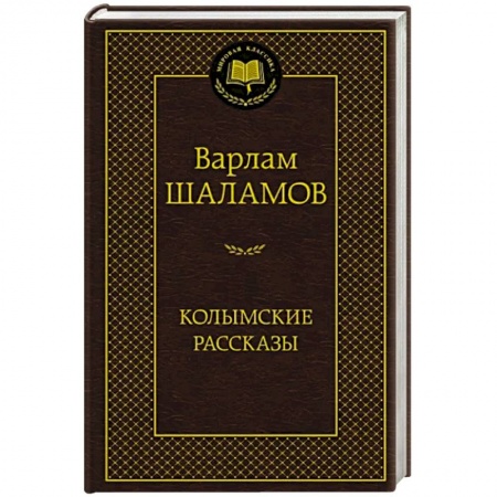 Классика, современная литература, книга Колымские рассказы