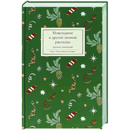 Классика, современная литература, книга Новогодние и другие зимние рассказы русских писателей