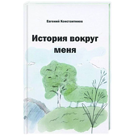 Классика, современная литература, книга История вокруг меня