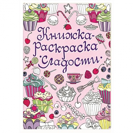 Книги, книга Сладости