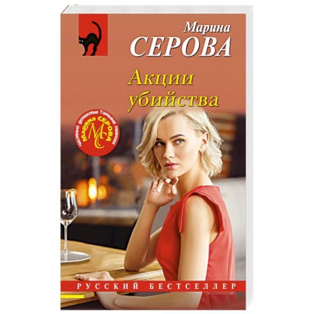 Детективы, триллеры, книга Акции убийства