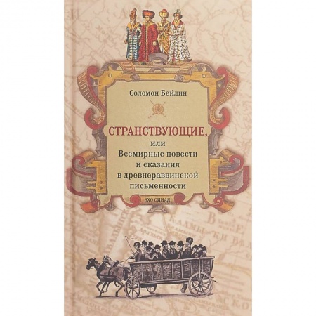 книга Странствующие,или Всемирные повести и сказания в древнераввинской письменности с доставкой по Франции Религии мира, книга Странствующие,или Всемирные повести и сказания в древнераввинской письменности