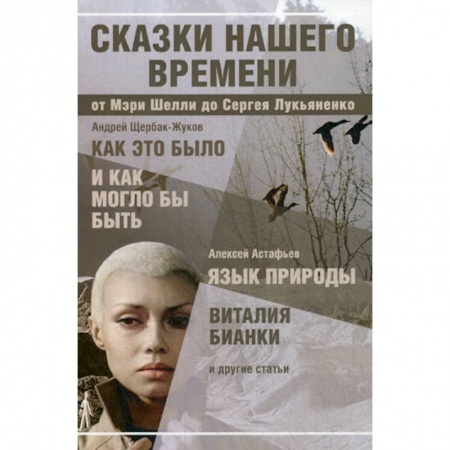 Классика, современная литература, книга Сказки нашего времени