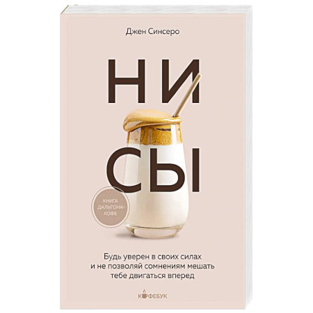 Общественные и гуманитарные науки, книга НИ СЫ. Будь уверен в своих силах и не позволяй сомнениям мешать тебе двигаться вперед