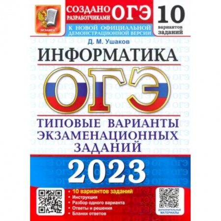 Школьникам и абитуриентам, книга ОГЭ 2023 Информатика. ТВЭЗ. 10 вариантов