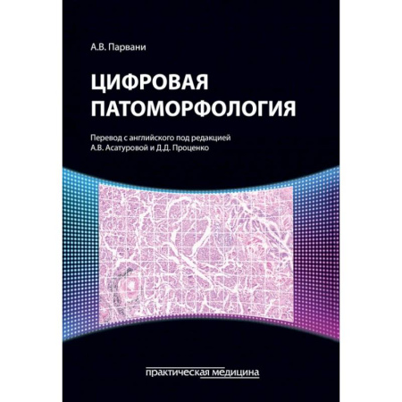 Специальная медицина, книга Цифровая патоморфология