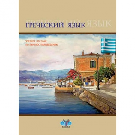 Изучение языков, книга Греческий язык. Учебное пособие по лингвострановедению
