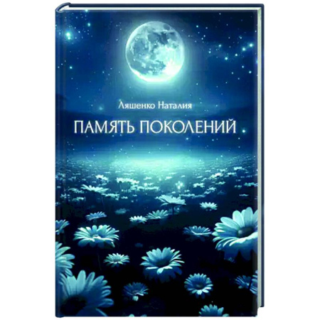Классика, современная литература, книга Память поколений, От любви до...