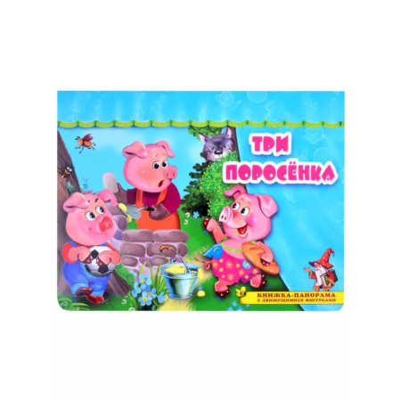 Досуг, творчество и кулинария, книга Три поросёнка