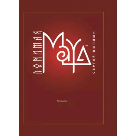 книга Понимая MAYA. Книга первая с доставкой по Франции Графика, дизайн, книга Понимая MAYA. Книга первая
