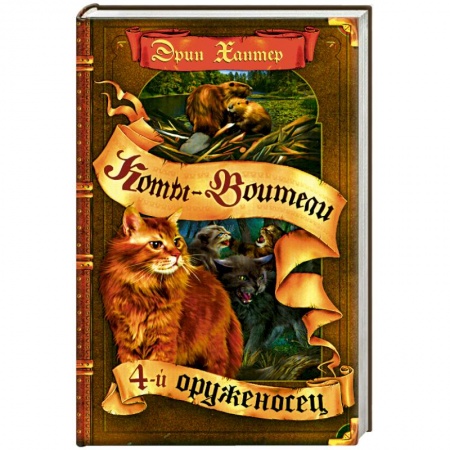 Книги, книга Четвертый оруженосец