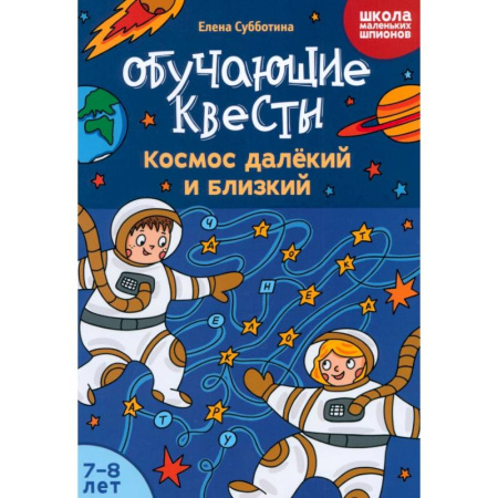 Проза для детей, книга Обучающие квесты. 7-8 лет. Космос далекий и близкий