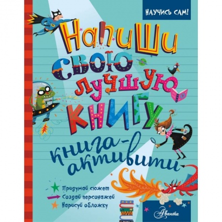Досуг, творчество и кулинария, книга Напиши свою лучшую книгу. Книга-активити