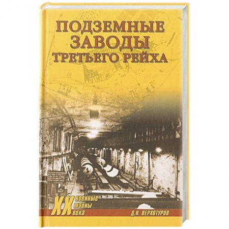 История войн, книга Подземные заводы Третьего рейха