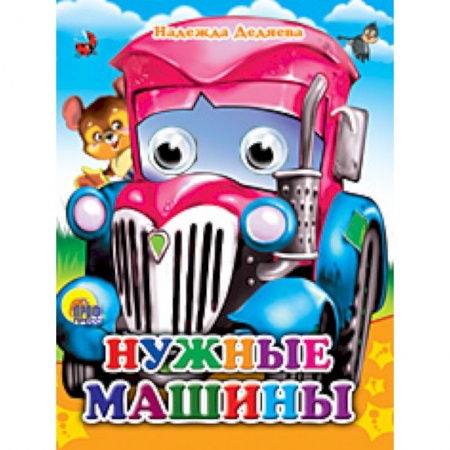 Книги, книга Глазки-мини. Нужные машинки