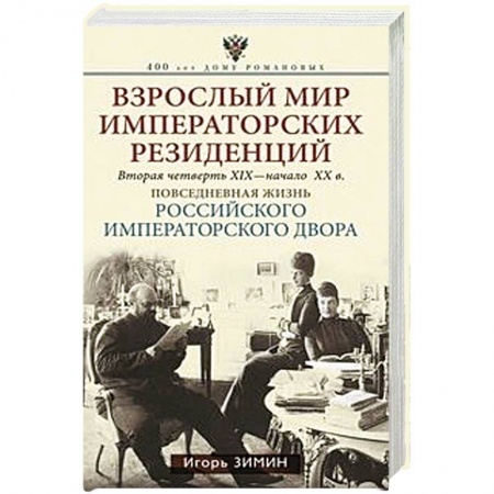 От Руси до России, книга Взрослый мир императорских резиденций. Вторая четверть 19 - начало 20 в.