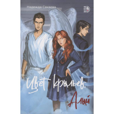 Фантастика, фэнтези, книга Цвет крыльев. Алый