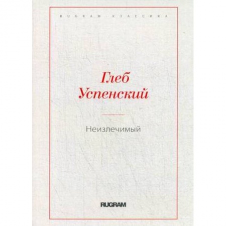 Классика, современная литература, книга Неизлечимый