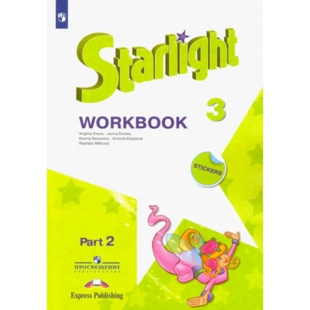 Школьникам и абитуриентам, книга Английский язык. Звёздный английский. 3 класс. Рабочая тетрадь. В 2-х частях. ФГОС