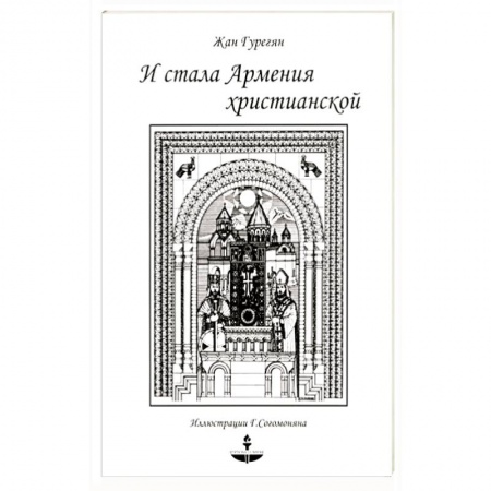 Христианство, книга И стала Армения христианской