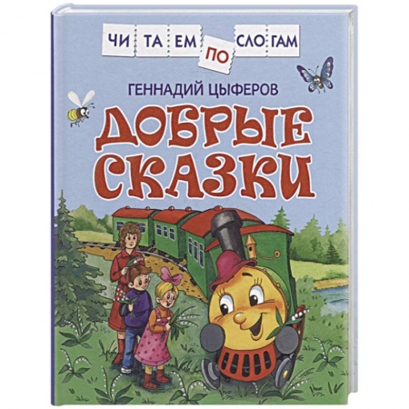 Сказки, книга Добрые сказки