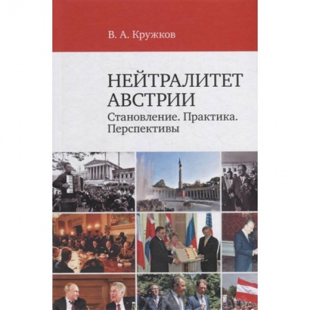Публицистика, книга Нейтралитет Австрии: Становление. Практика. Перспективы