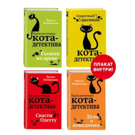 Проза для детей, книга Приключения кота-детектива. Книги 5-7 + Секретный дневник кота-детектива. Комплект с плакатом