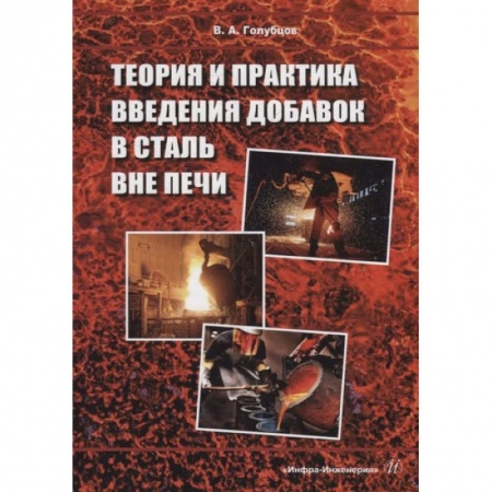 Книги, книга Теория и практика введения добавок в сталь вне печи: монография