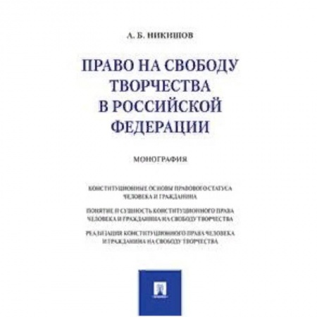 Общественные и гуманитарные науки, книга Право на свободу творчества в Российской Федерации. Монография