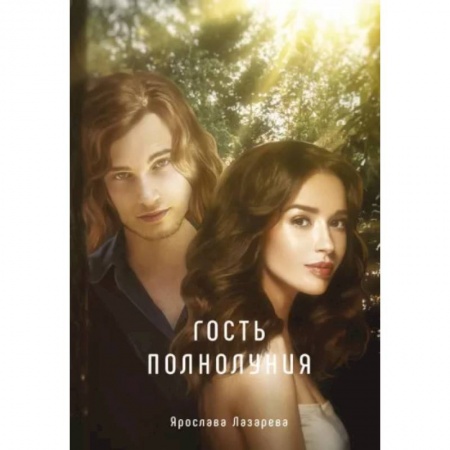 Фантастика, фэнтези, книга Гость полнолуния