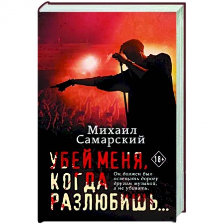Любовный роман, книга Убей меня, когда разлюбишь...